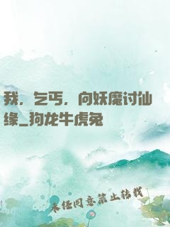 我，乞丐，向妖魔讨仙缘