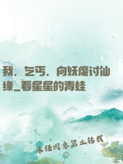 我，乞丐，向妖魔讨仙缘