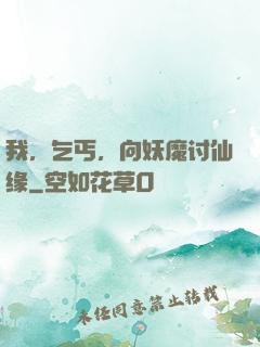我，乞丐，向妖魔讨仙缘