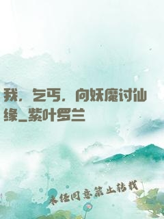 我，乞丐，向妖魔讨仙缘