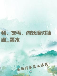 我，乞丐，向妖魔讨仙缘