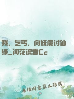 我，乞丐，向妖魔讨仙缘