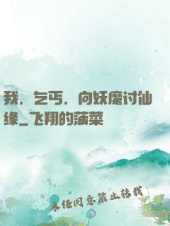 我，乞丐，向妖魔讨仙缘