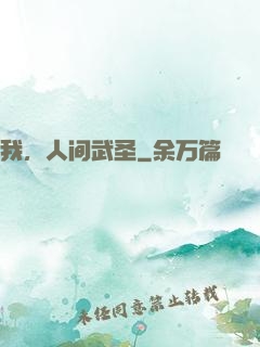 我，人间武圣