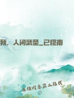 我，人间武圣
