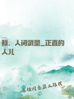 我，人间武圣