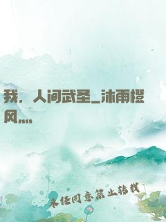 我，人间武圣