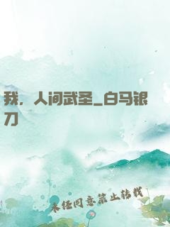 我，人间武圣