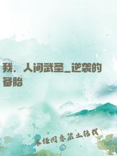 我，人间武圣