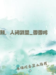 我，人间武圣