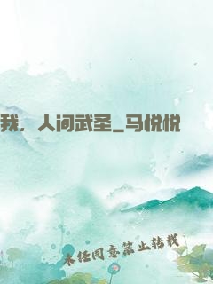 我，人间武圣