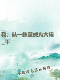 我，从一株草成为大佬