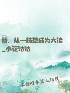 我，从一株草成为大佬