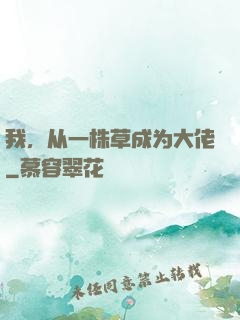 我，从一株草成为大佬