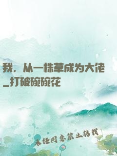 我，从一株草成为大佬