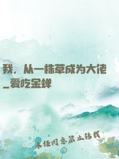 我，从一株草成为大佬