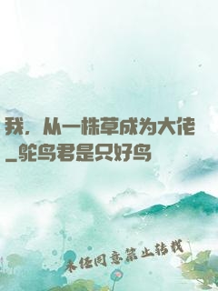 我，从一株草成为大佬