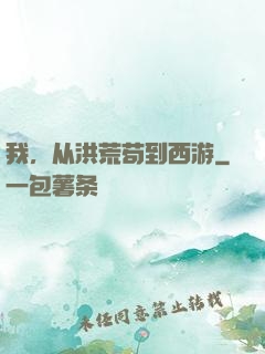 我，从洪荒苟到西游