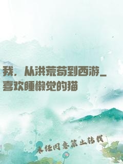我，从洪荒苟到西游