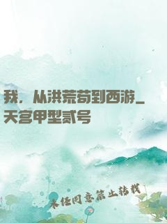 我，从洪荒苟到西游