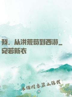我，从洪荒苟到西游
