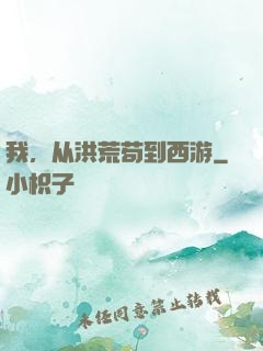 我，从洪荒苟到西游