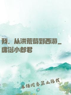 我，从洪荒苟到西游