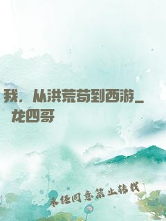 我，从洪荒苟到西游