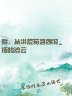 我，从洪荒苟到西游