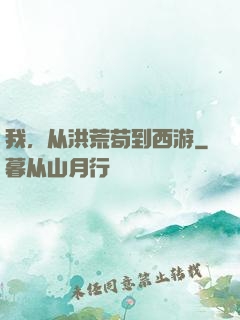 我，从洪荒苟到西游