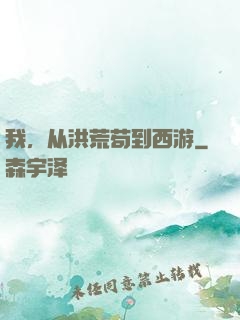 我，从洪荒苟到西游