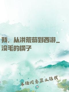 我，从洪荒苟到西游