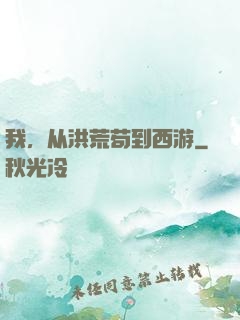 我，从洪荒苟到西游