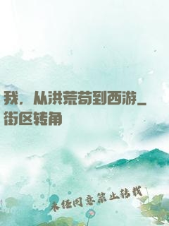 我，从洪荒苟到西游