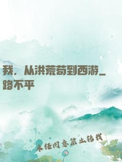 我，从洪荒苟到西游