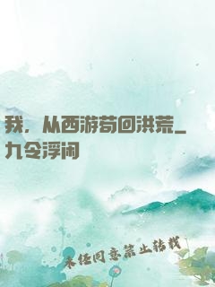 我，从西游苟回洪荒