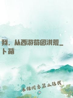 我，从西游苟回洪荒
