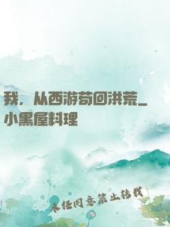 我，从西游苟回洪荒