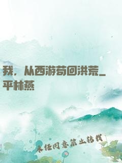 我，从西游苟回洪荒