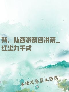 我，从西游苟回洪荒