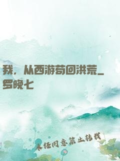 我，从西游苟回洪荒