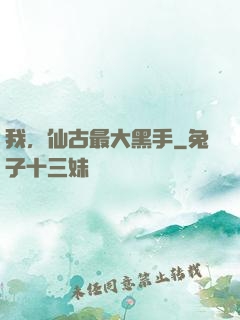 我，仙古最大黑手