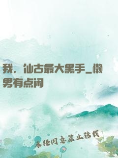 我，仙古最大黑手