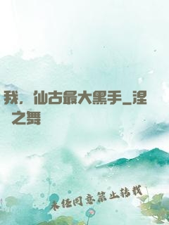 我，仙古最大黑手