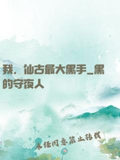 我，仙古最大黑手