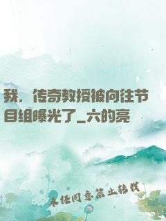 我，传奇教授被向往节目组曝光了