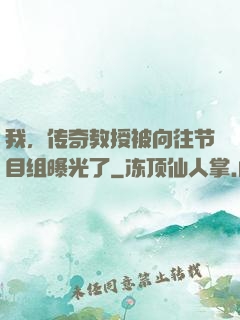 我，传奇教授被向往节目组曝光了