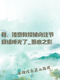 我，传奇教授被向往节目组曝光了