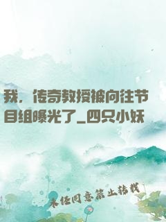 我，传奇教授被向往节目组曝光了