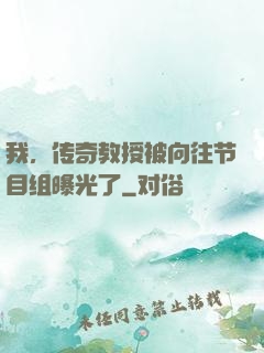 我，传奇教授被向往节目组曝光了